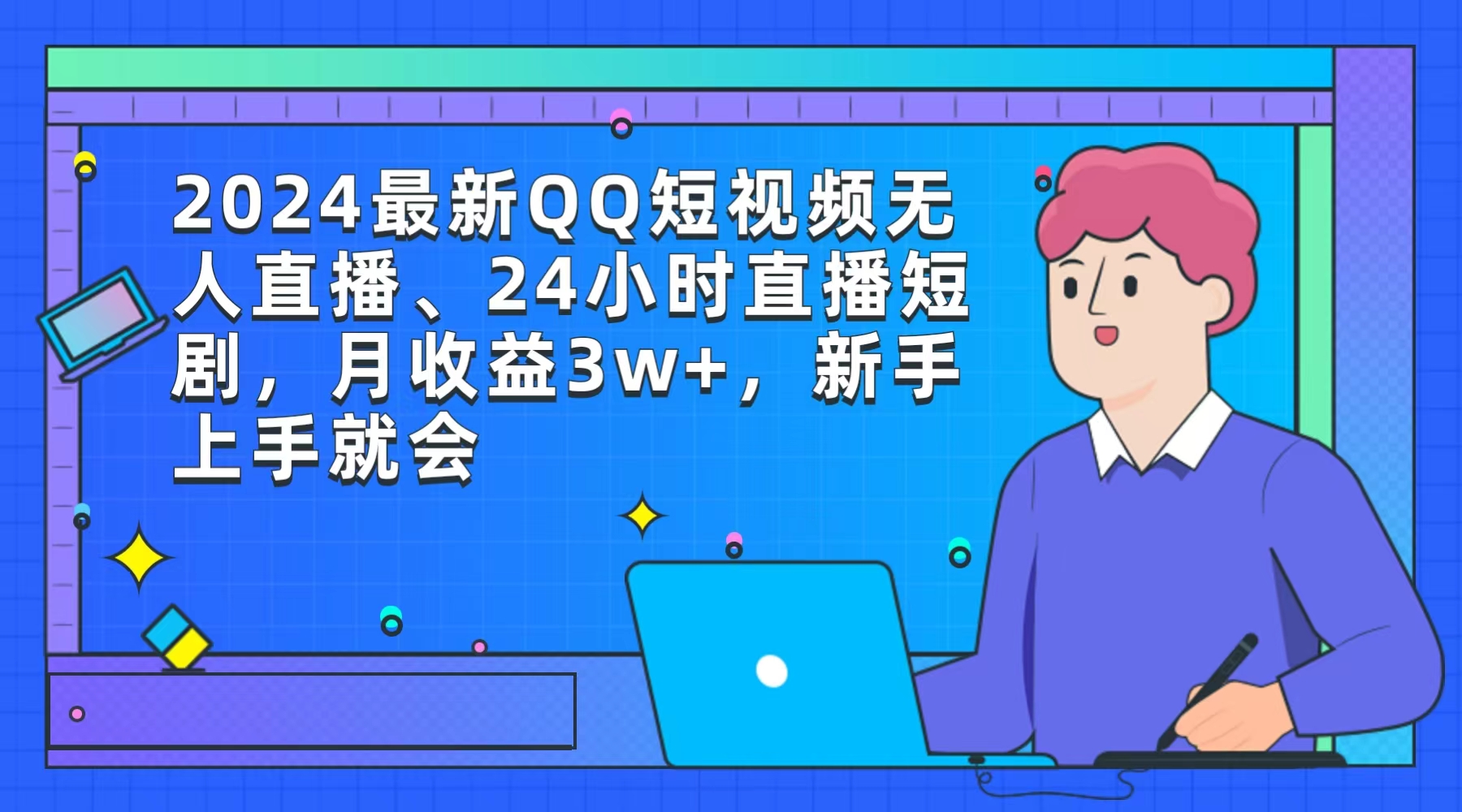 2024最新QQ短视频无人直播、24小时直播短剧，月收益3w+，新手上手就会_北创网