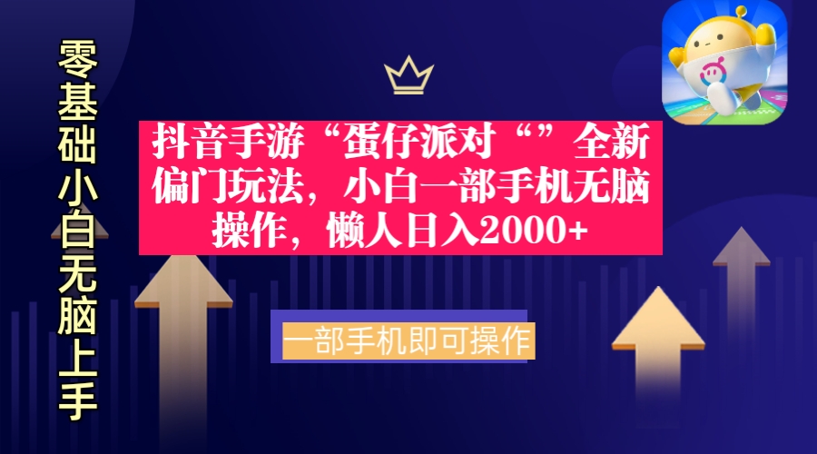 抖音手游“蛋仔派对“”全新偏门玩法，小白一部手机无脑操作 懒人日入2000+_北创网