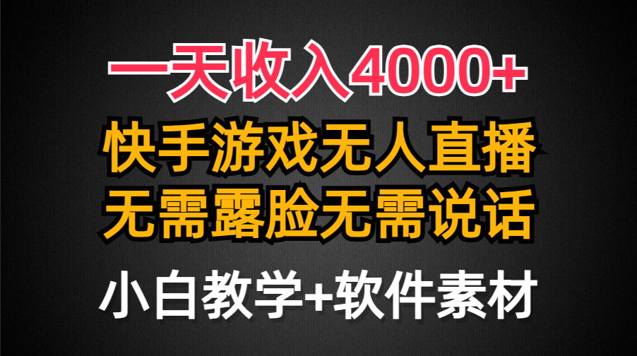 一天收入4000+，快手游戏半无人直播挂小铃铛，加上最新防封技术，无需露…_北创网