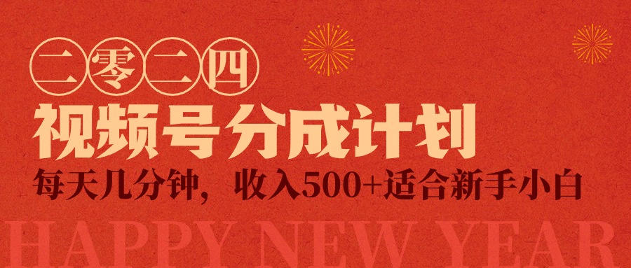 视频号创作者分成计划，每天几分钟，收入500+，小而美项目_北创网