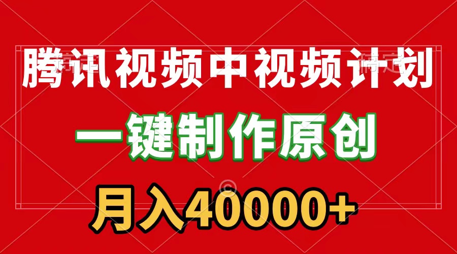 腾讯视频APP中视频计划，一键制作，刷爆流量分成收益，月入40000+附软件_北创网