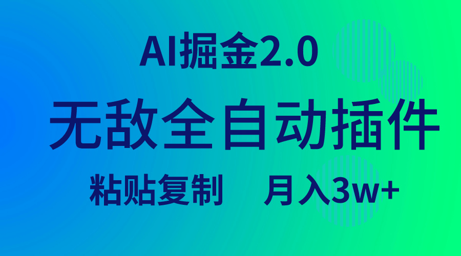 无敌全自动插件！AI掘金2.0，粘贴复制矩阵操作，月入3W+_北创网