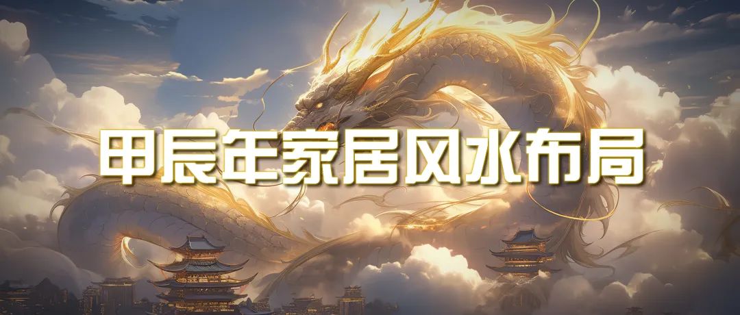 某公众号付费文章《甲辰年 厚礼-手把手教你布置 今年的家居风水》_北创网