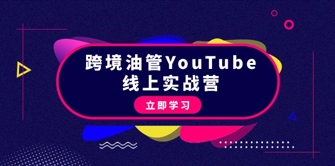 跨境油管YouTube线上营：大量实战一步步教你从理论到实操到赚钱（45节）_北创网