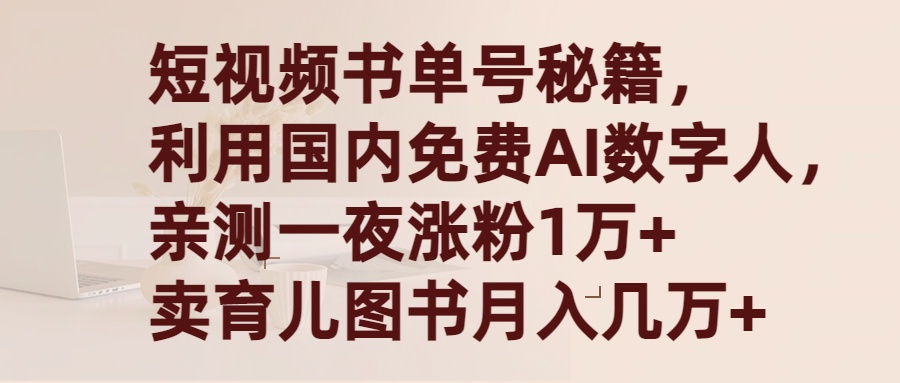 短视频书单号秘籍，利用国产免费AI数字人，一夜爆粉1万+ 卖图书月入几万+_北创网