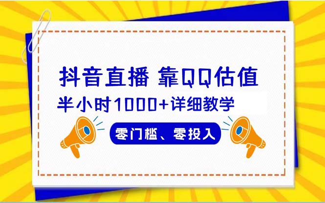 抖音直播靠估值半小时1000+详细教学零门槛零投入_北创网