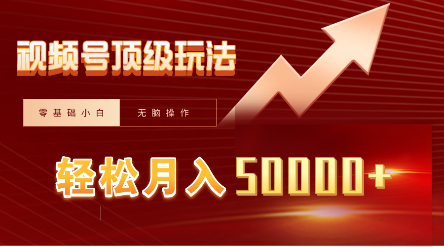 视频号短剧搬运狂怼玩法，零基础小白月入50000+_北创网