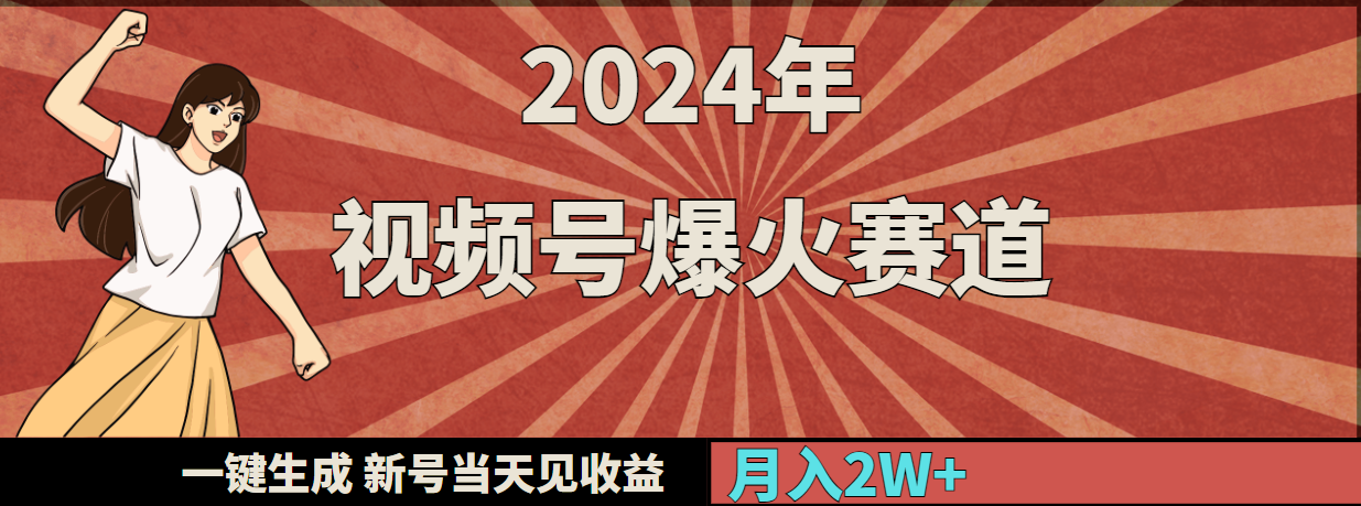2024年视频号爆火赛道，一键生成，新号当天见收益，月入20000+_北创网