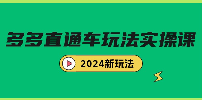 多多直通车玩法实战课，2024新玩法（7节课）_北创网