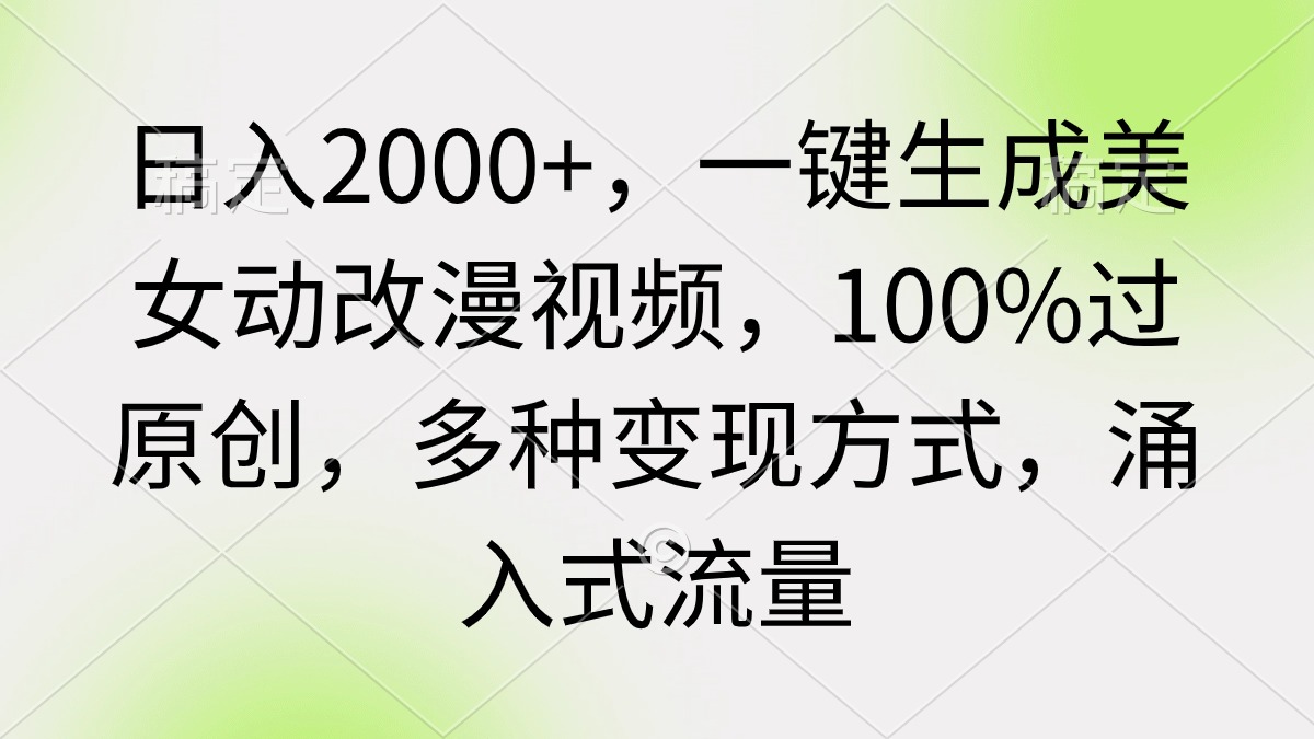 日入2000+，一键生成美女动改漫视频，100%过原创，多种变现方式 涌入式流量_北创网