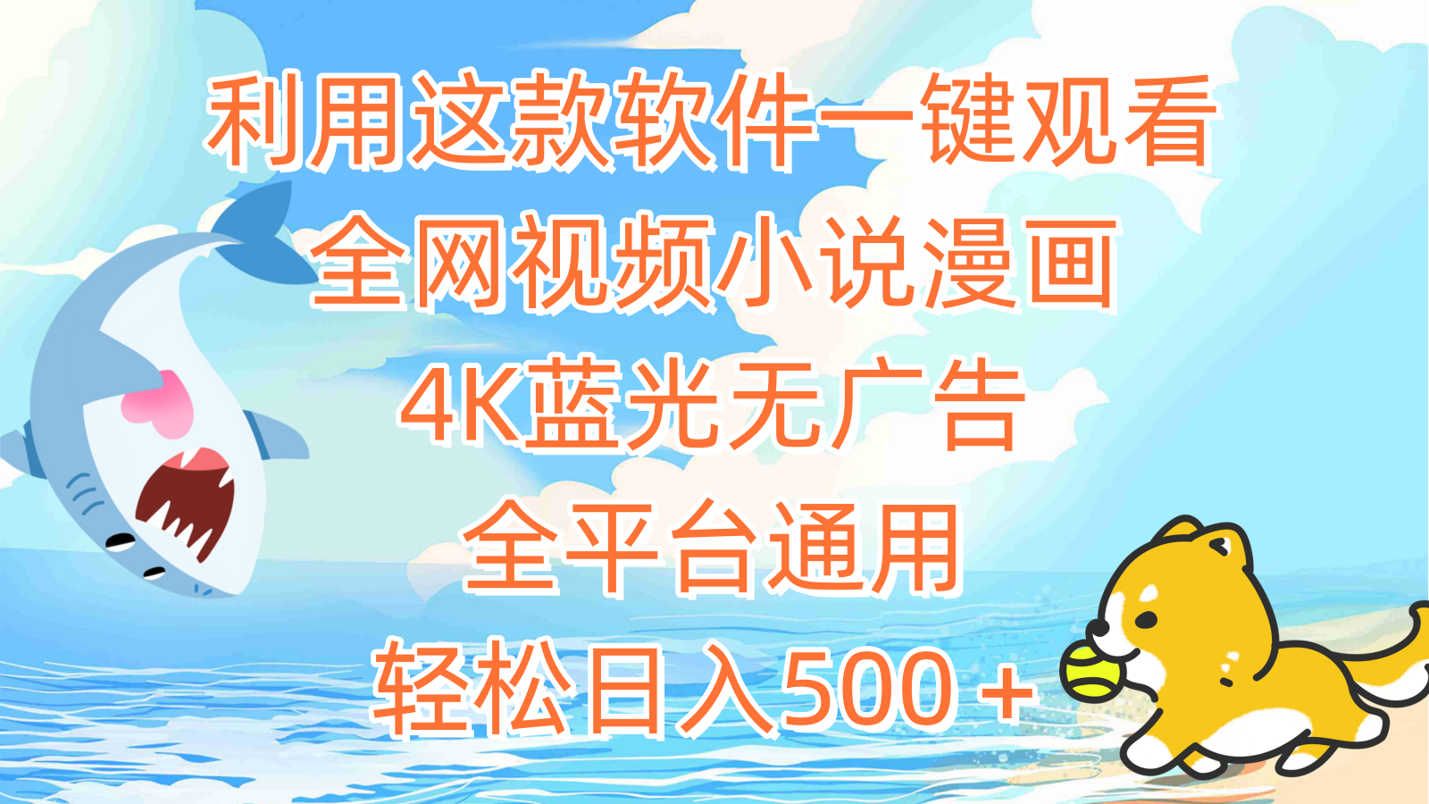 利用这款软件一键观看全网视频小说漫画，4K蓝光无广告，全平台通用，轻…_北创网