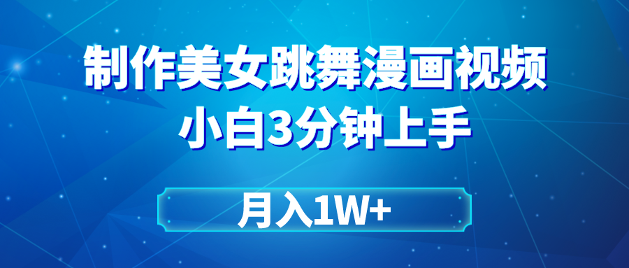 搬运美女跳舞视频制作漫画效果，条条爆款，月入1W+_北创网