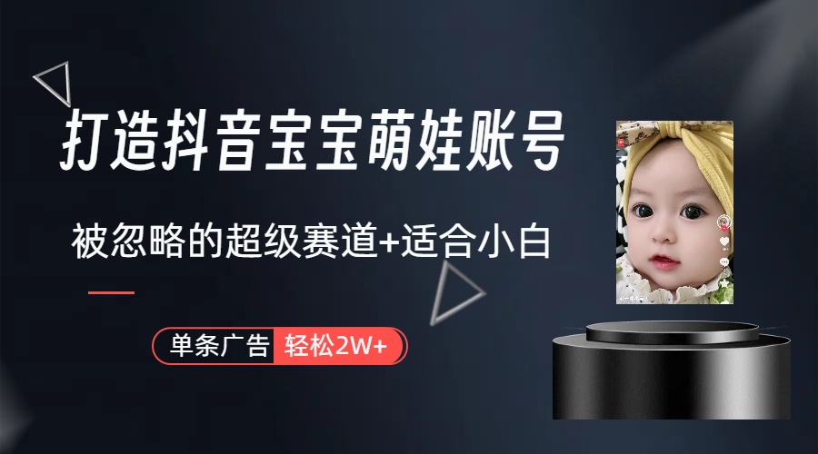 图片[2]_打造抖音宝宝账号，一条广告2W，大部分人忽略的超级赛道（教程+素材+软件）_北创网