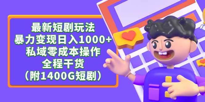 最新短剧玩法，暴力变现日入1000+私域零成本操作，全程干货（附1400G短剧）_北创网