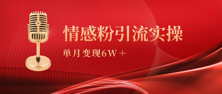 单月变现6w+，情感粉引流变现实操课_北创网
