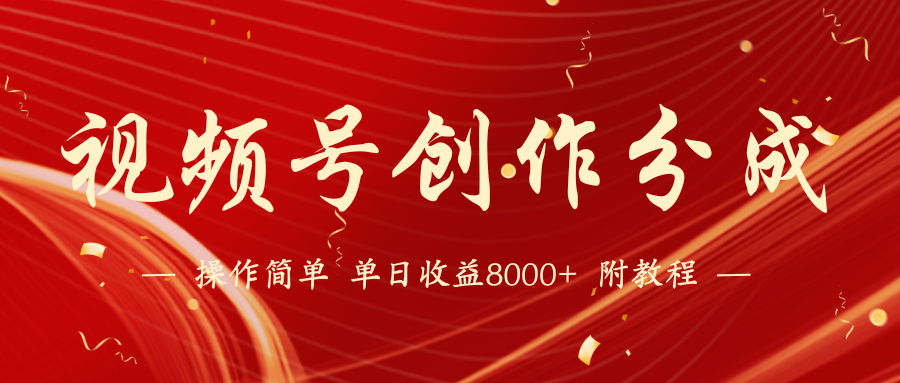 【蓝海项目】视频号创作分成计划，24年最新热门玩法，单天收益破8000+！_北创网