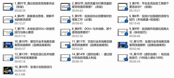图片[3]_本地同城·推核心方法论，本地同城投放技巧快速掌握运营核心（16节课）_北创网