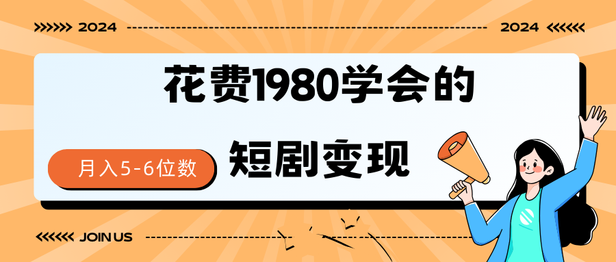 短剧变现技巧 授权免费一个月轻松到手5-6位数_北创网