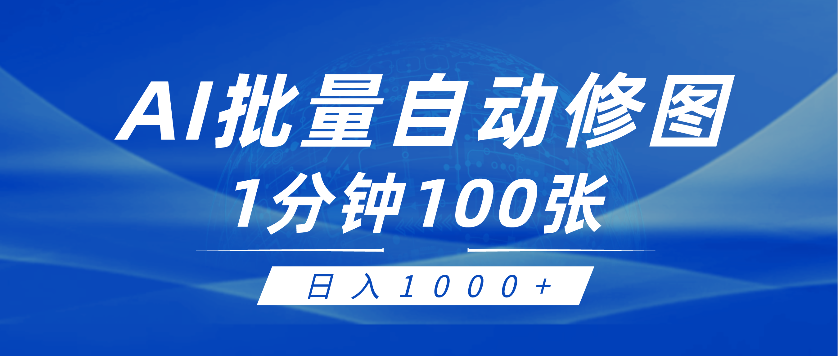 利用AI帮人自动修图，傻瓜式操作0门槛，日入1000+_北创网