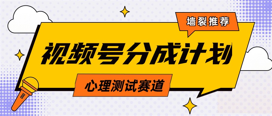 视频号分成计划心理测试玩法，轻松过原创条条出爆款，单日1000+教程+素材_北创网