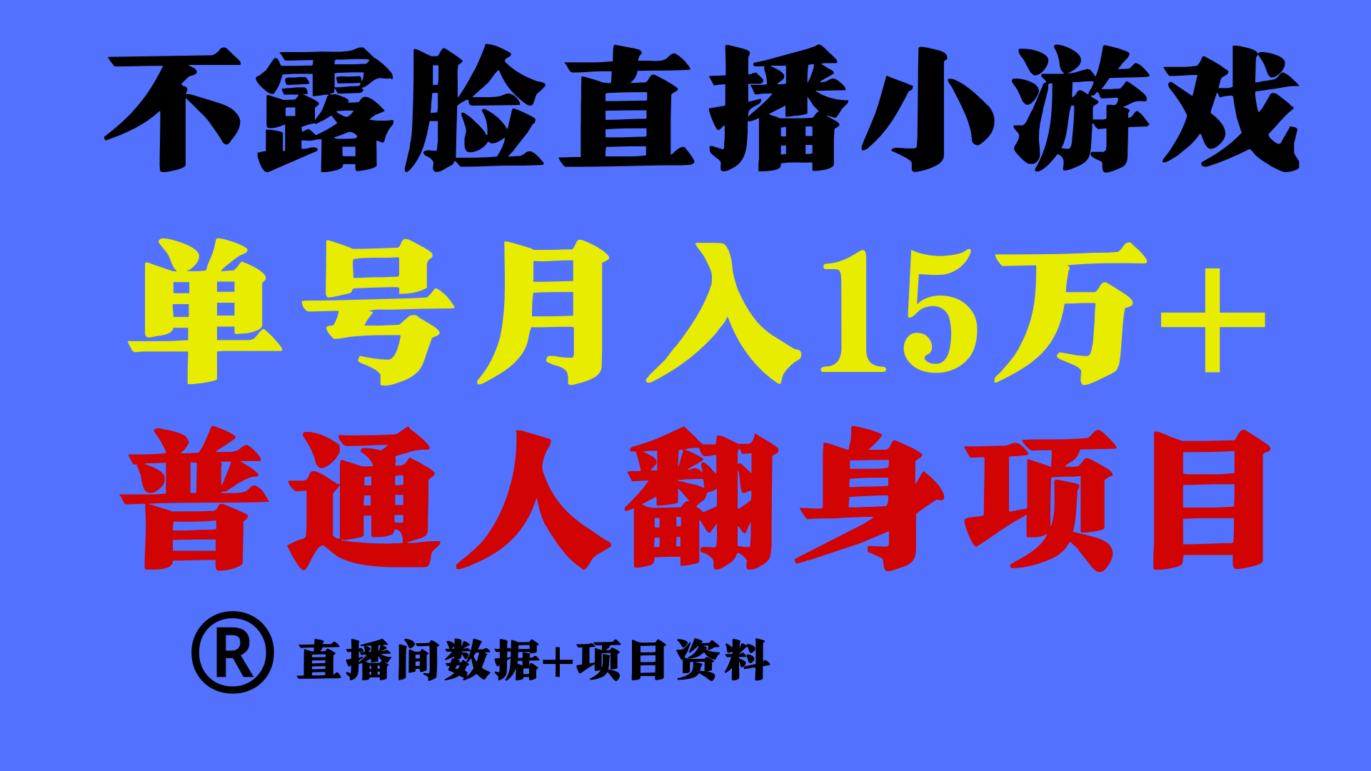 普通人翻身项目 ，月收益15万+，不用露脸只说话直播找茬类小游戏，小白…_北创网