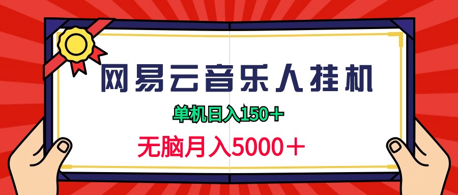 2024网易云音乐人挂机项目，单机日入150+，无脑月入5000+_北创网