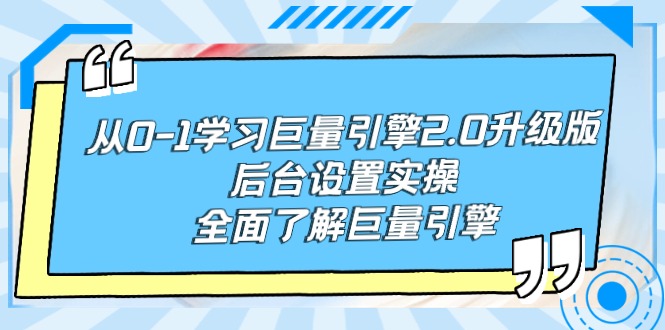 从0-1学习巨量引擎-2.0升级版后台设置实操，全面了解巨量引擎_北创网