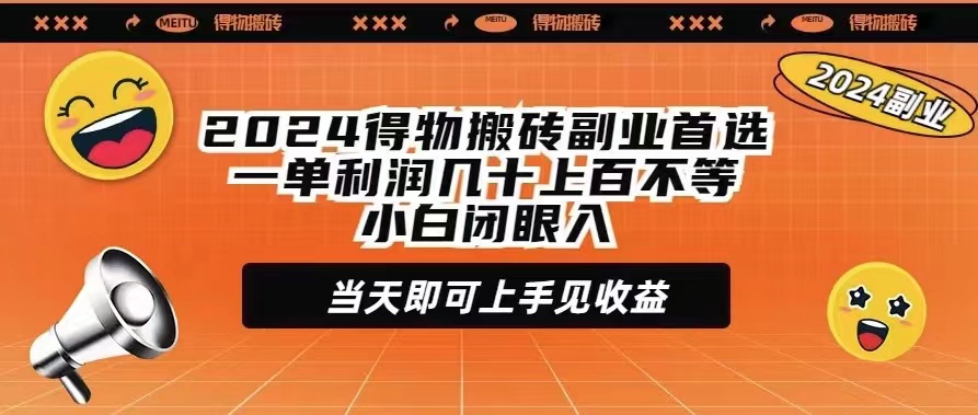2024得物搬砖副业首选一单利润几十上百不等小白闭眼当天即可上手见收益_北创网