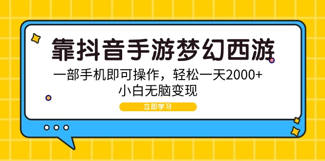 靠抖音手游梦幻西游，一部手机即可操作，轻松一天2000+，小白无脑变现_北创网
