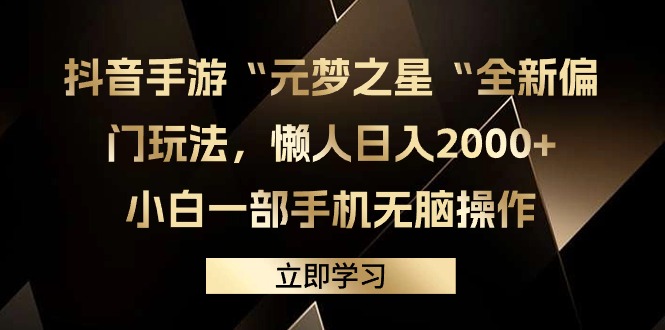抖音手游“元梦之星“全新偏门玩法，懒人日入2000+，小白一部手机无脑操作_北创网