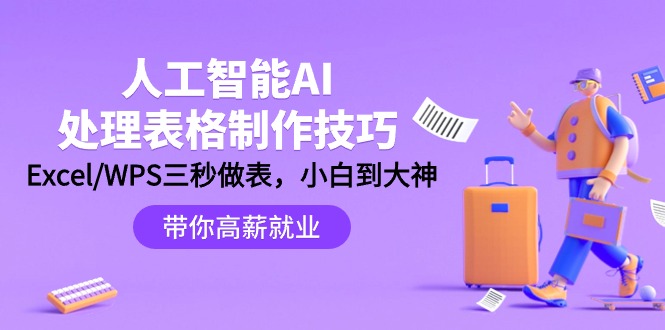 人工智能-AI处理表格制作技巧：Excel/WPS三秒做表，大神到小白_北创网