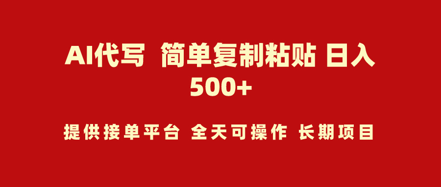 AI代写项目 简单复制粘贴 小白轻松上手 日入500+_北创网