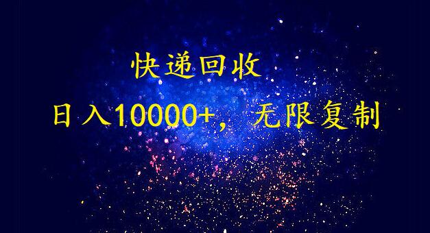 完美落地，暴利快递回收项目。每天收入10000+，可无限放大_北创网