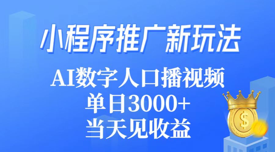 小程序推广新玩法，AI数字人口播视频，单日3000+，当天见收益_北创网