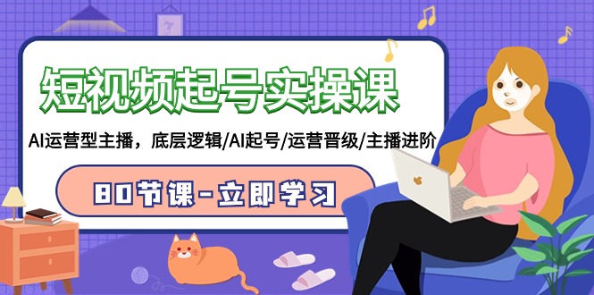 短视频起号实操课，AI运营型主播，底层逻辑/AI起号/运营晋级/主播进阶/80节_北创网
