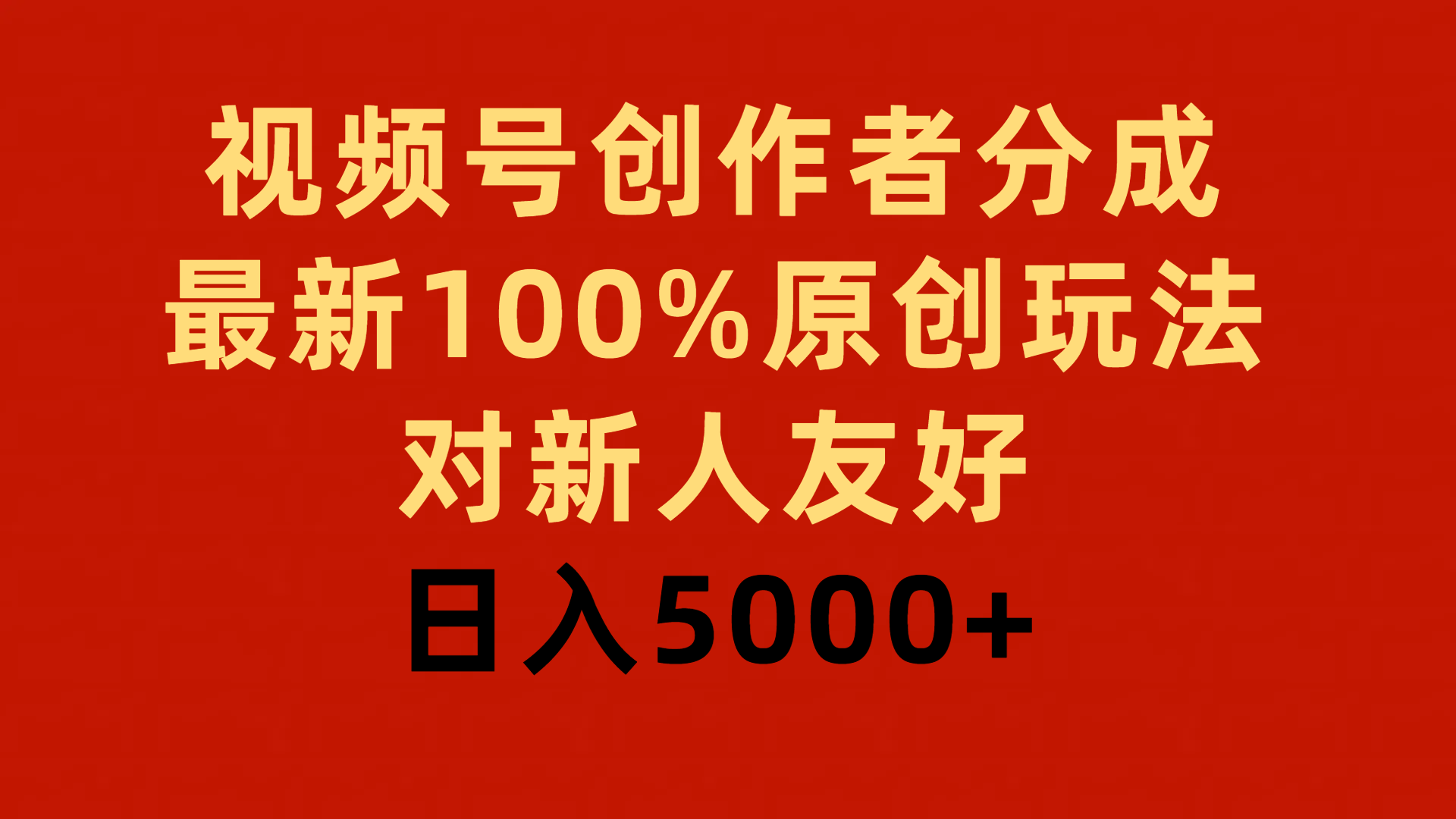 视频号创作者分成，最新100%原创玩法，对新人友好，日入5000+_北创网