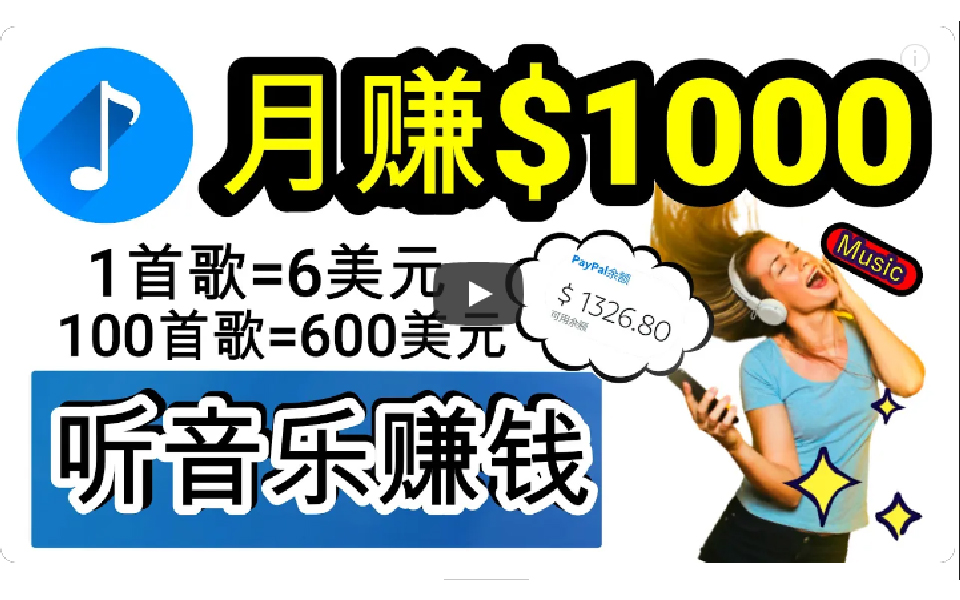2024年独家听歌曲轻松赚钱，每天30分钟到1小时做歌词转录客，小白日入300+_北创网
