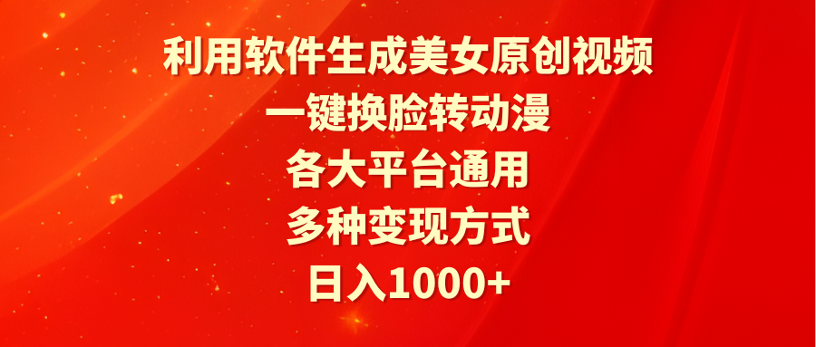 利用软件生成美女原创视频，一键换脸转动漫，各大平台通用，多种变现方式_北创网