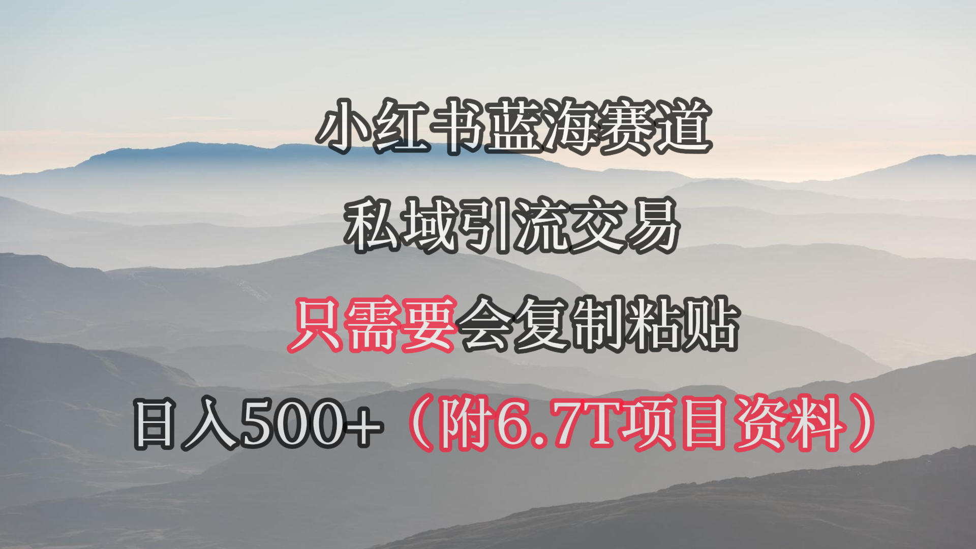 小红书短剧赛道，私域引流交易，会复制粘贴，日入500+（附6.7T短剧资源）_北创网
