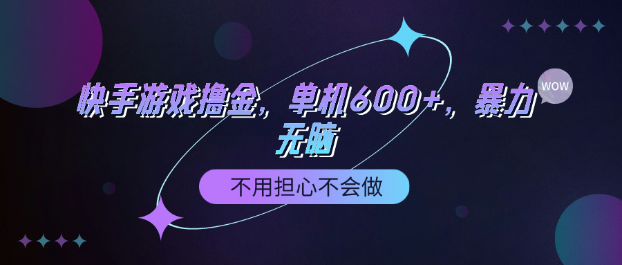 快手游戏100%转化撸金，单机600+，不用担心不会做_北创网