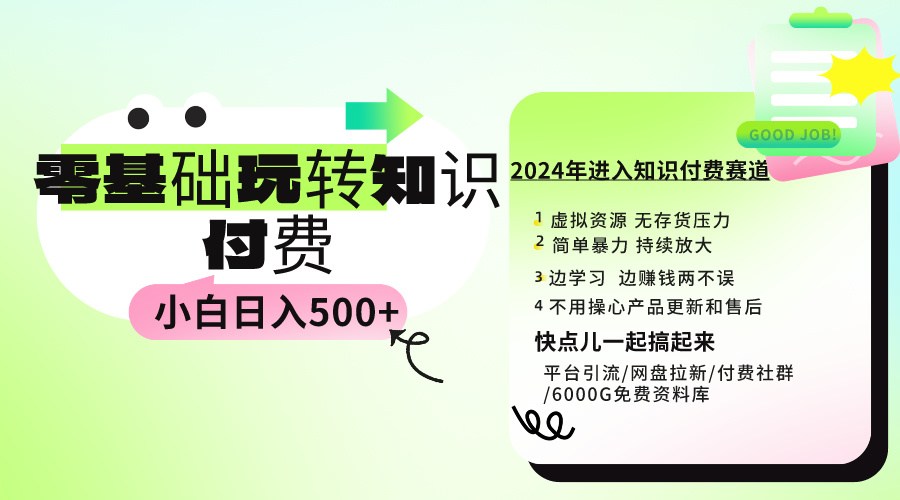 0基础知识付费玩法 小白也能日入500+ 实操教程_北创网