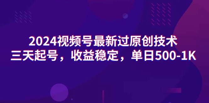 2024视频号最新过原创技术，三天起号，收益稳定，单日500-1K_北创网