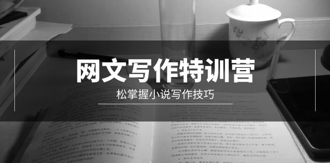 网文-写作特训营，松掌握小说写作技巧（20节视频课）_北创网