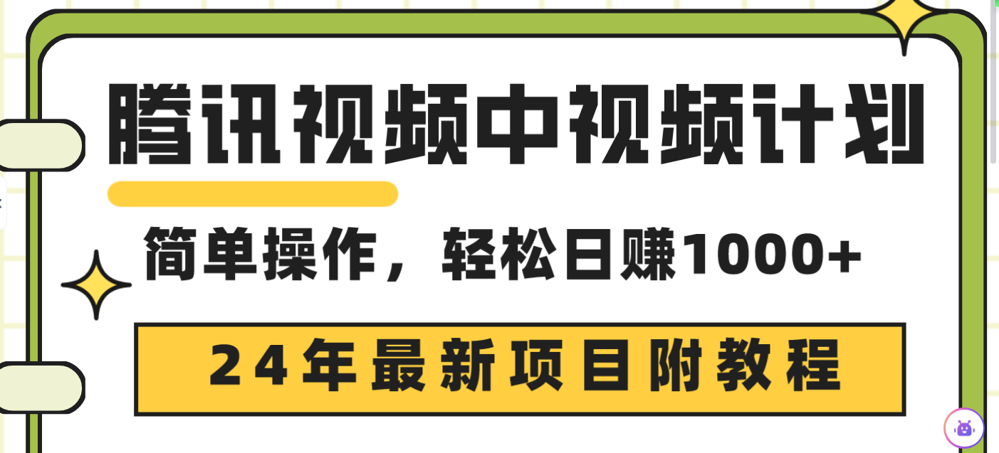 腾讯视频中视频计划，24年最新项目 三天起号日入1000+原创玩法不违规不封号_北创网
