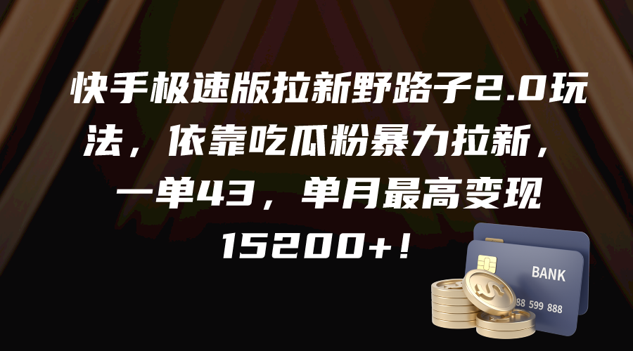 快手极速版拉新野路子2.0玩法，依靠吃瓜粉暴力拉新，一单43，单月最高变…_北创网