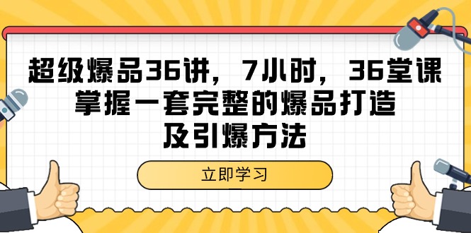 超级爆品-36讲，7小时，36堂课，掌握一套完整的爆品打造及引爆方法_北创网