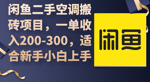 闲鱼二手空调搬砖项目，一单收入200-300，适合新手小白上手_北创网