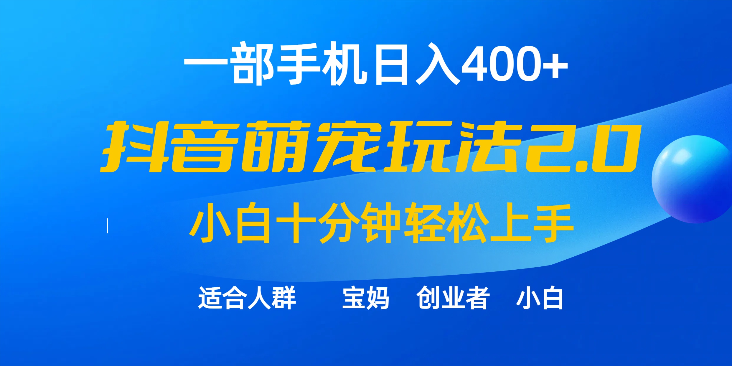 一部手机日入400+，抖音萌宠视频玩法2.0，小白十分钟轻松上手（教程+素材）_北创网