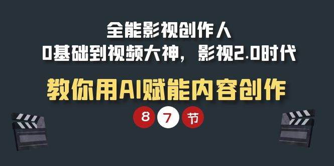 全能-影视 创作人，0基础到视频大神，影视2.0时代，教你用AI赋能内容创作_北创网