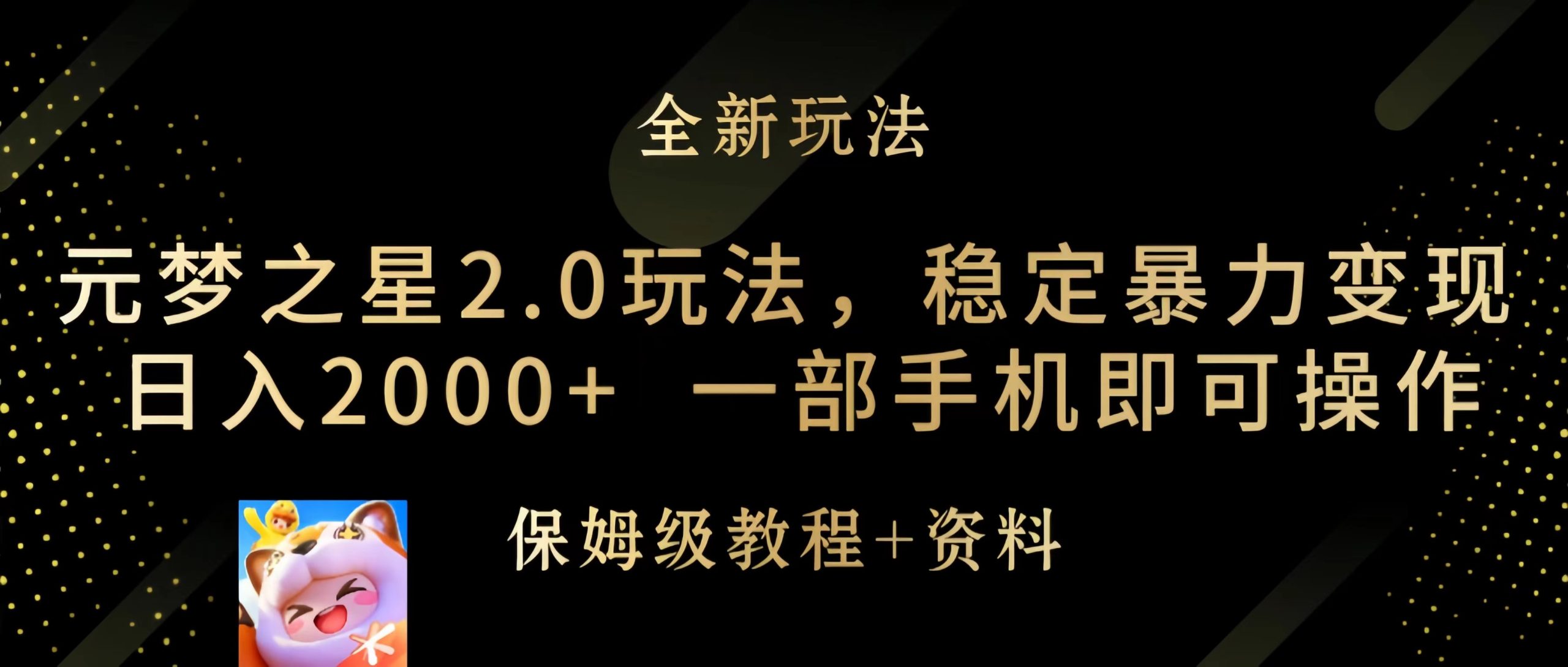 元梦之星2.0玩法，稳定暴力变现，日入2000+，一部手机即可操作_北创网